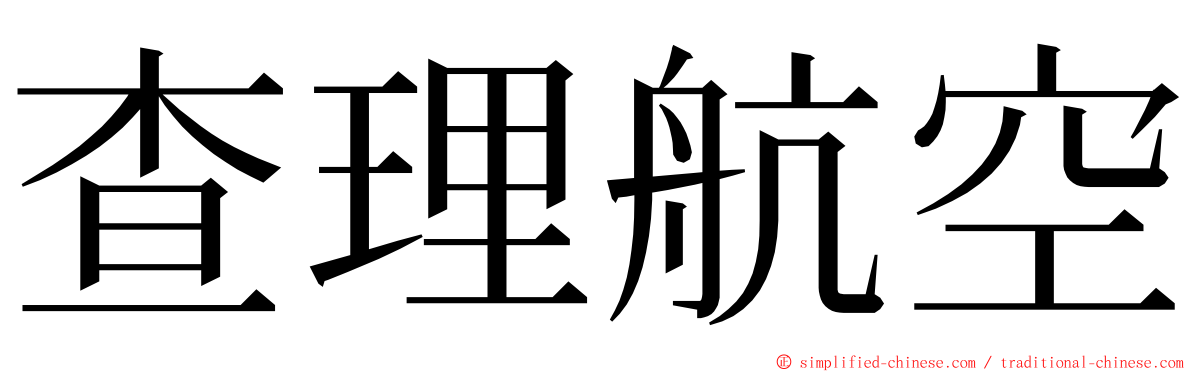 查理航空 ming font