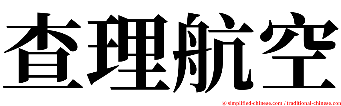 查理航空 serif font