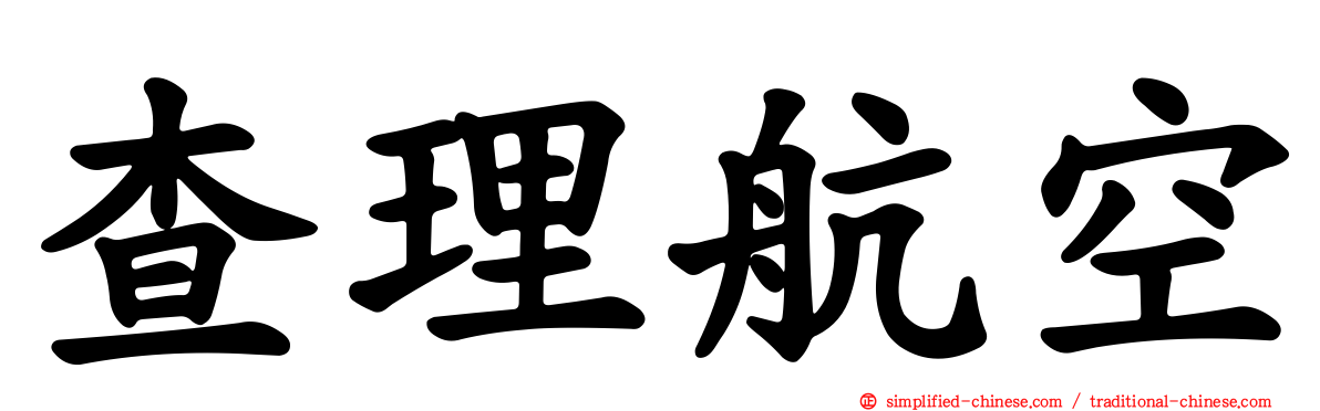 查理航空