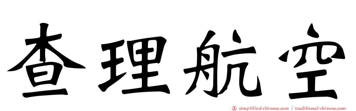 查理航空