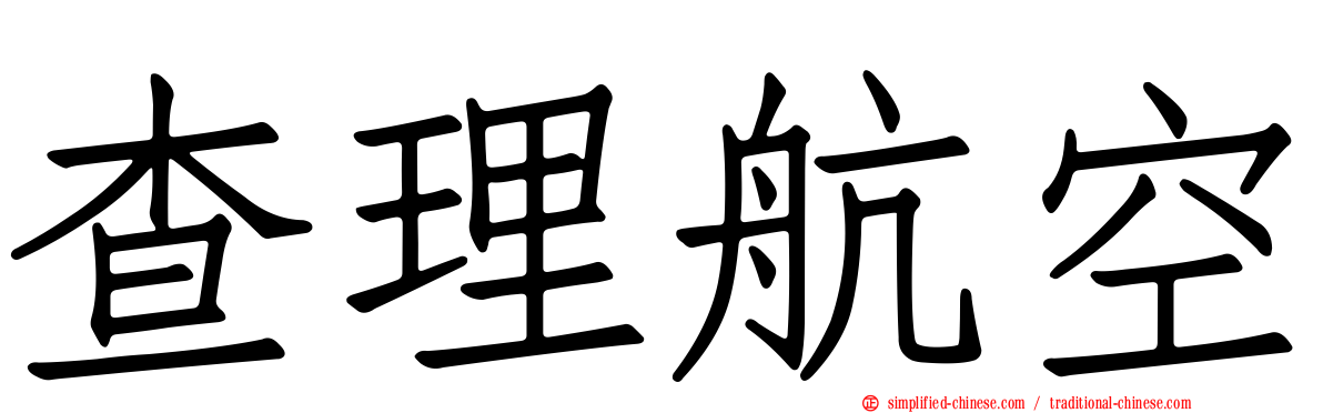查理航空