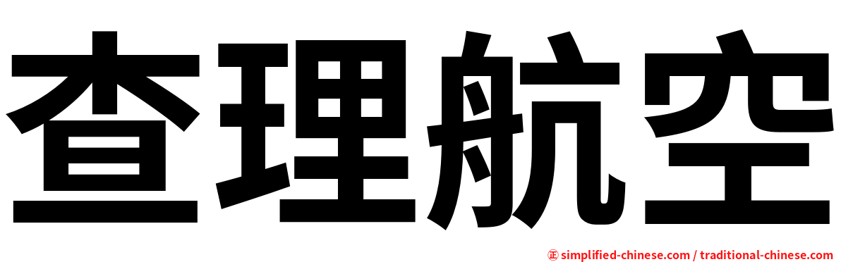 查理航空