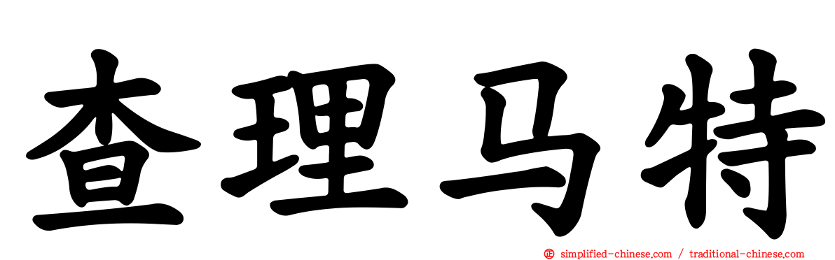 查理马特