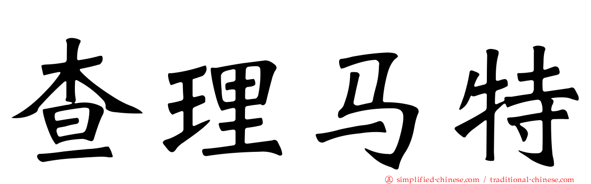 查理马特