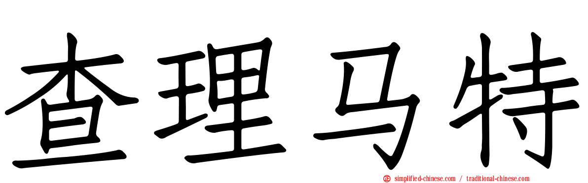 查理马特