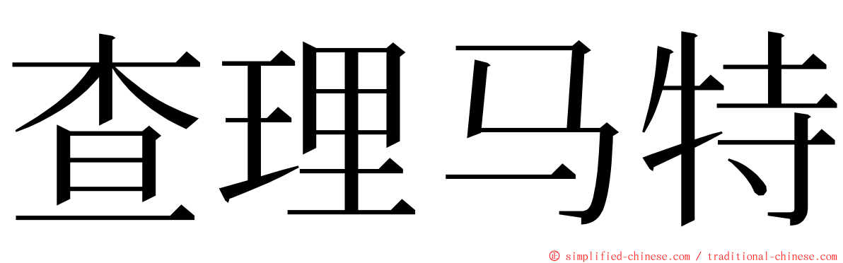 查理马特 ming font
