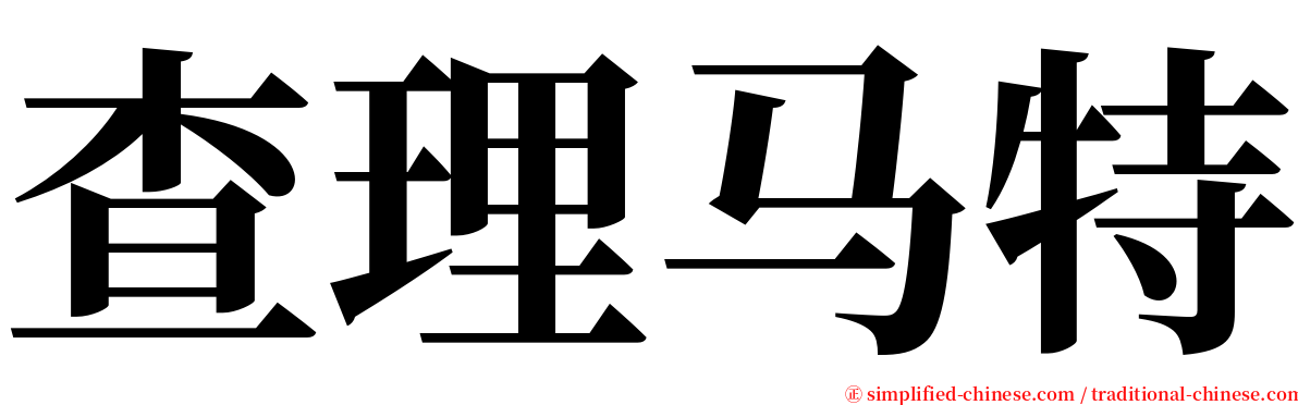 查理马特 serif font