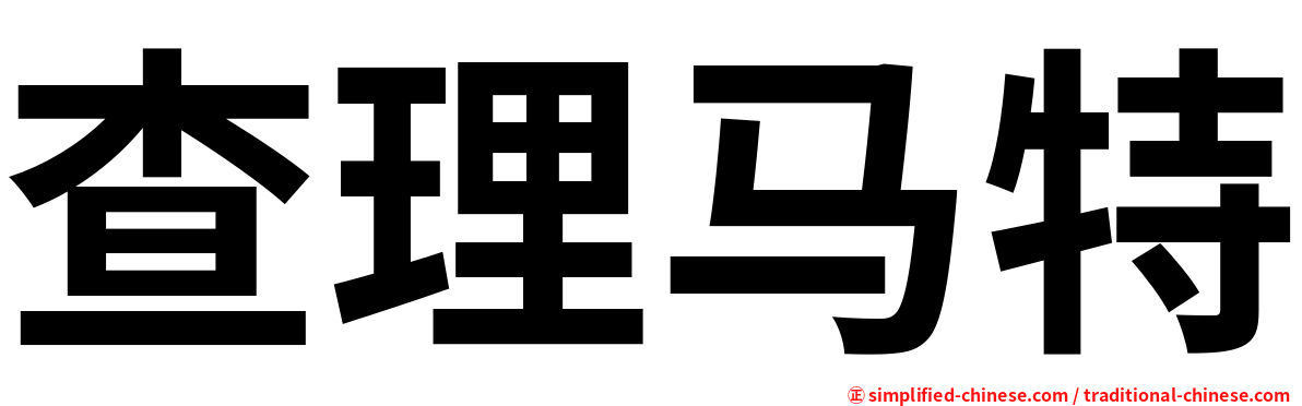 查理马特