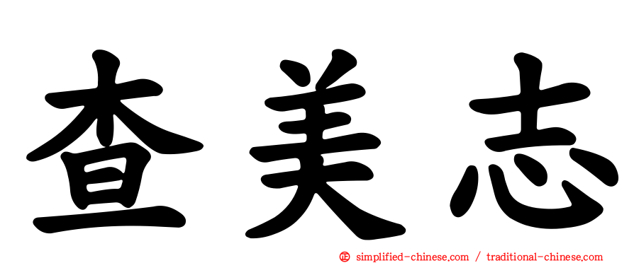 查美志
