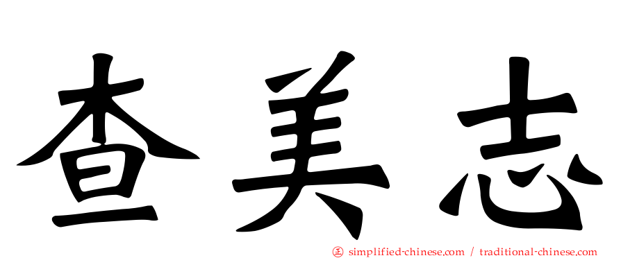 查美志