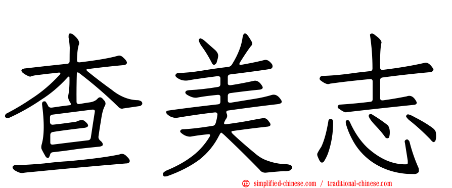 查美志