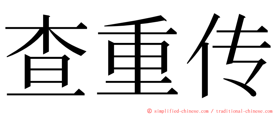 查重传 ming font