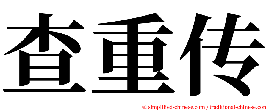 查重传 serif font