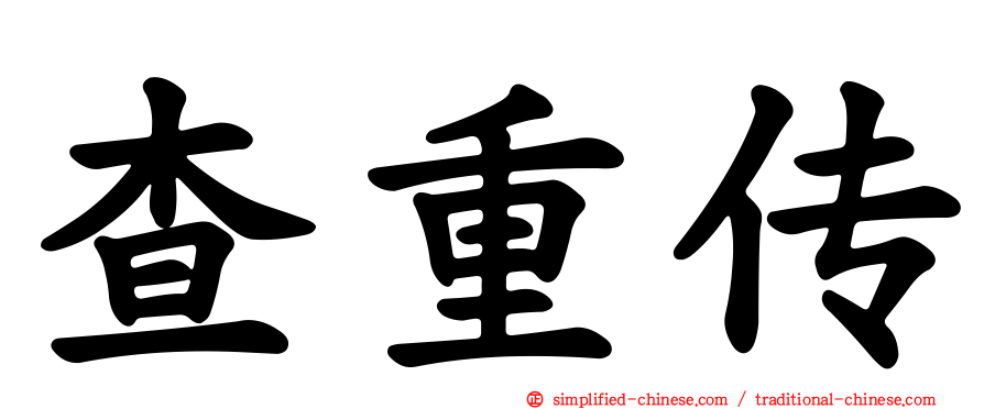 查重传