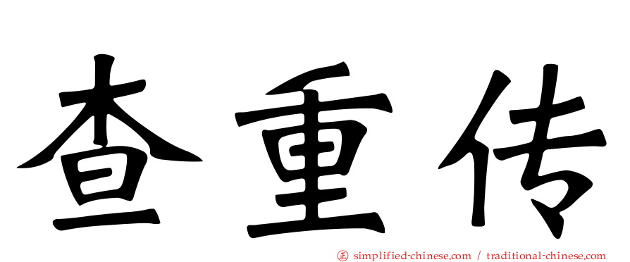 查重传