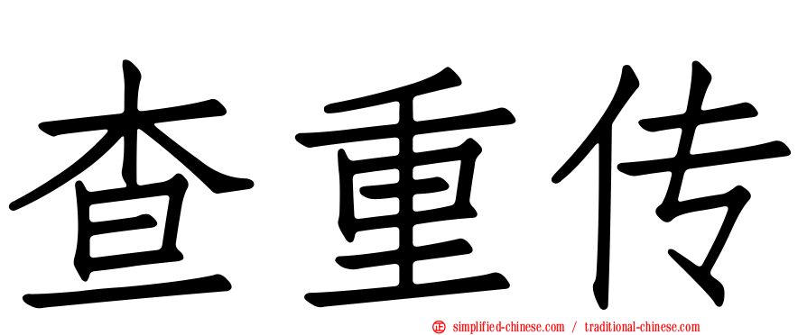 查重传