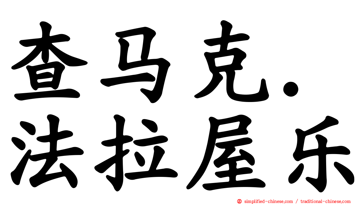 查马克．法拉屋乐