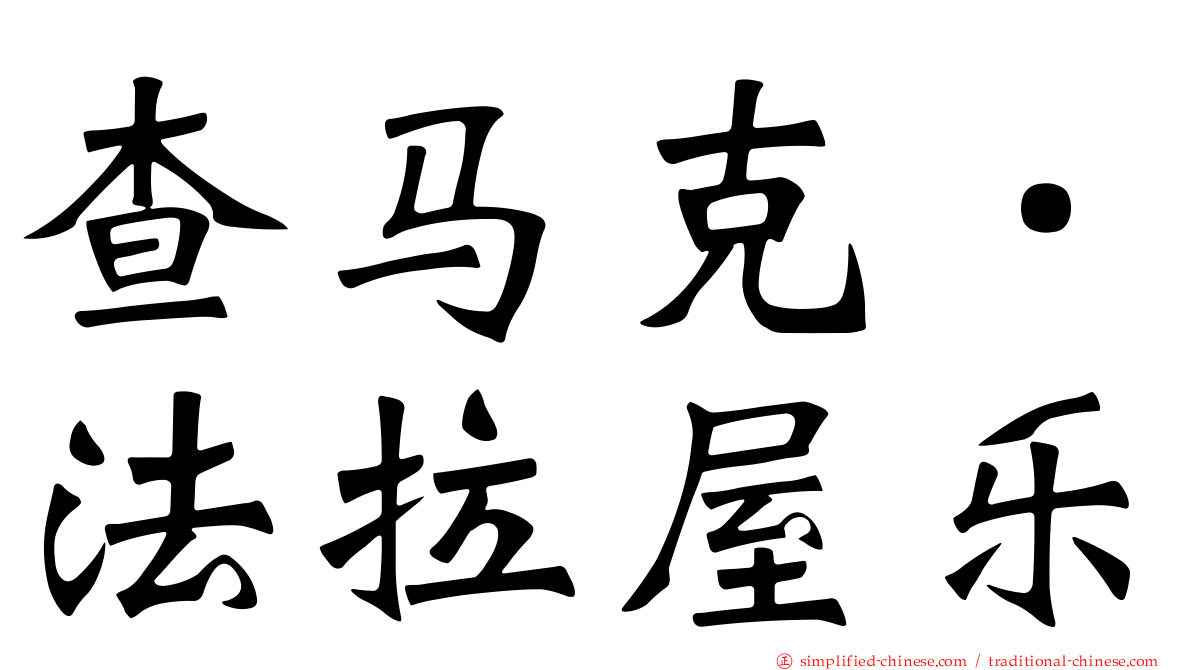 查马克．法拉屋乐