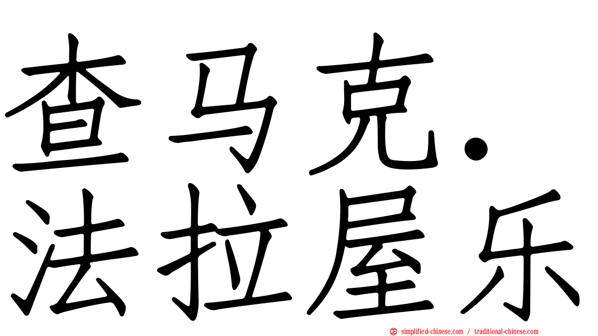 查马克．法拉屋乐