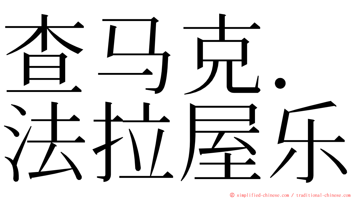 查马克．法拉屋乐 ming font