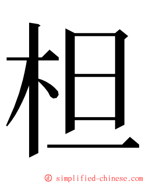 柦 ming font