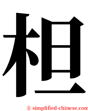 柦 serif font