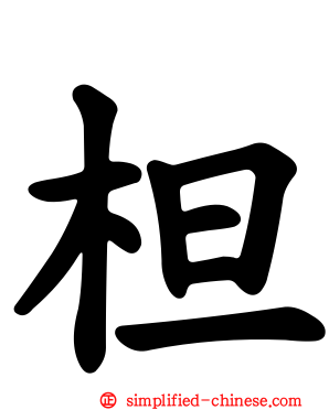 柦