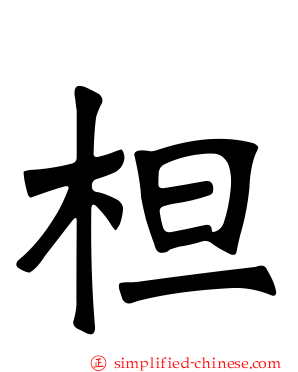 柦