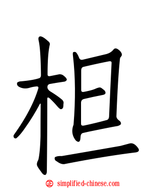 柦