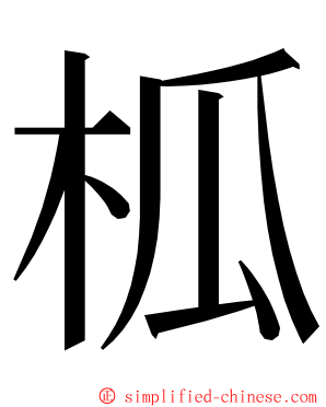 柧 ming font
