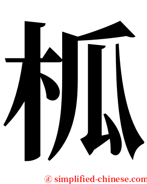 柧 serif font