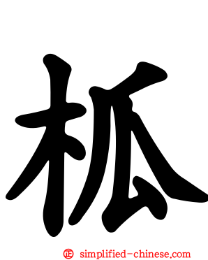 柧