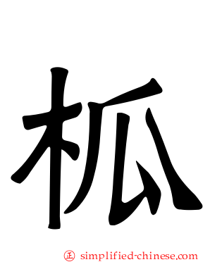 柧