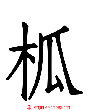 柧