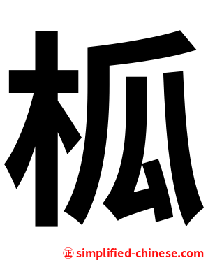 柧