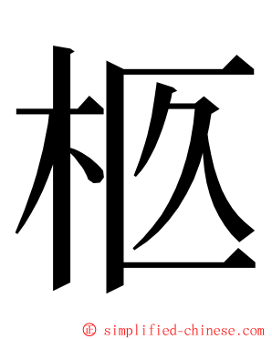 柩 ming font
