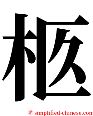 柩 serif font