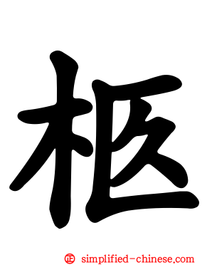 柩
