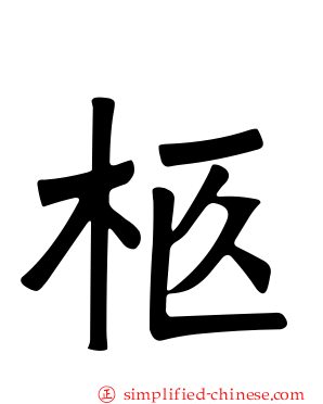 柩