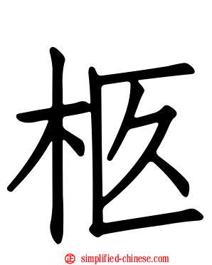 柩