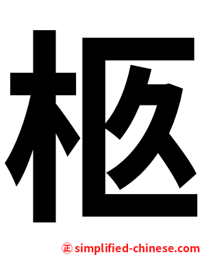 柩