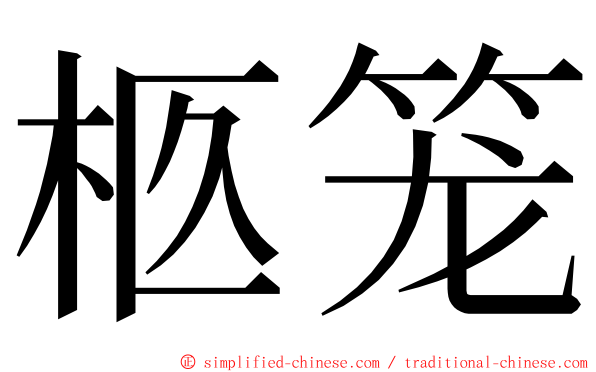 柩笼 ming font