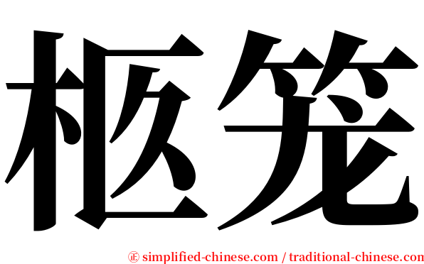 柩笼 serif font