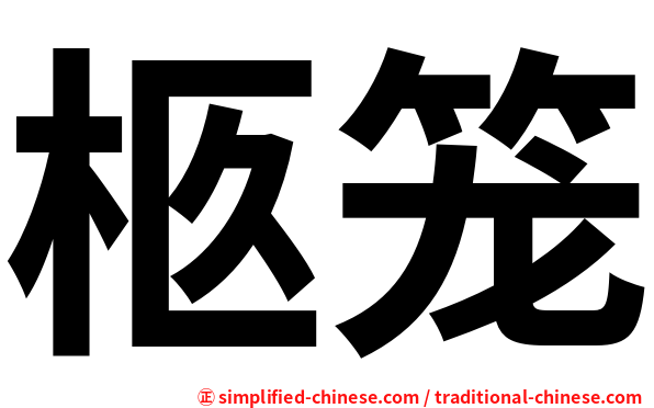 柩笼