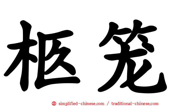 柩笼