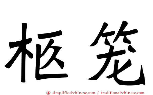 柩笼
