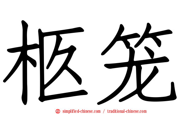 柩笼