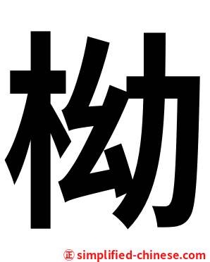 柪