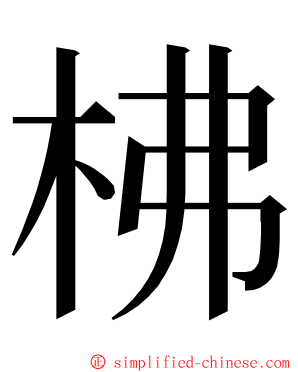 柫 ming font
