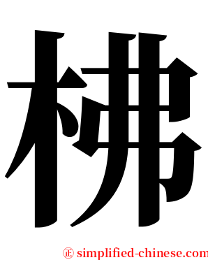 柫 serif font